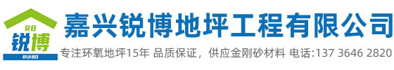 嘉興市銳博地坪工程有限公司是一家專業嘉興環氧地坪公司，業務施工范圍：環氧樹脂地坪、耐磨地坪、防靜電地坪、防滑地坪等各種廠房、學校、醫院地坪有著獨特的施工工藝和高科先進的施工技術。